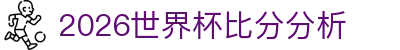 2026世界杯比分分析 - (中国)喀什2026世界杯比分分析实业集团有限公司欢迎您