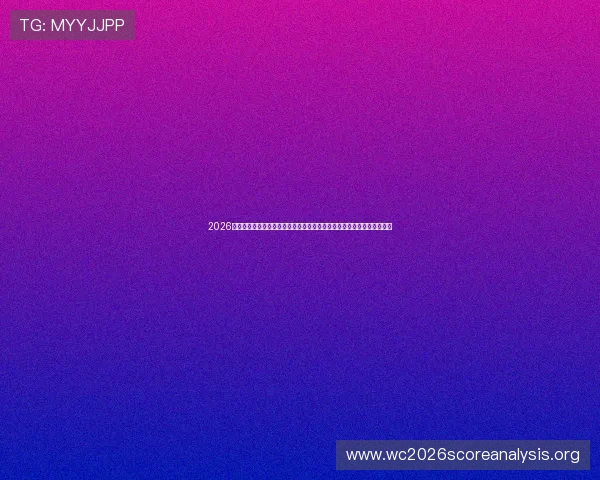 2026年世界杯开模式如何结合数字技术实现赛事的智能化管理与观众体验优化