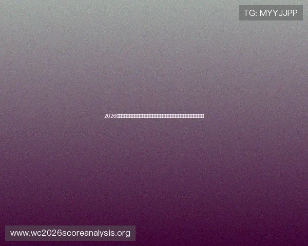 2026年世界杯整体赛程安排预测，详细分析各阶段比赛时间、赛程变化及观赛指南